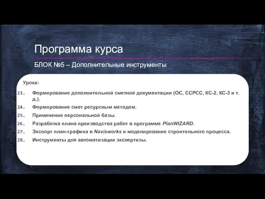 Уроки: Формирование дополнительной сметной документации (ОС, ССРСС, КС-2, КС-3 и т.д.). Формирование