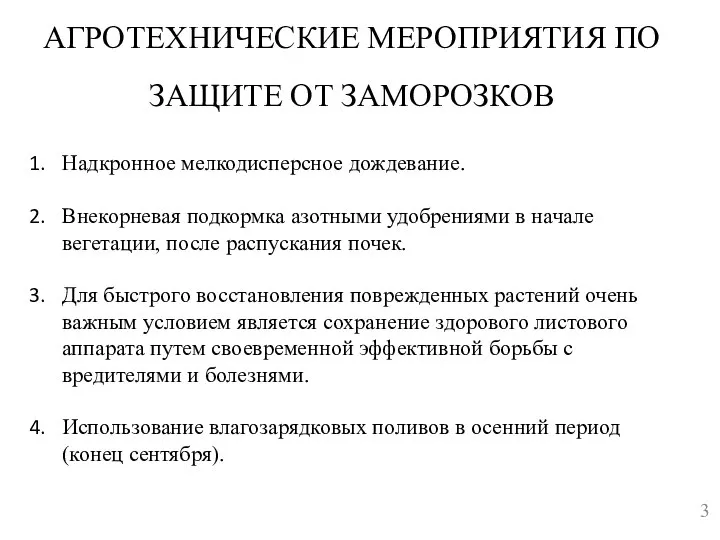 АГРОТЕХНИЧЕСКИЕ МЕРОПРИЯТИЯ ПО ЗАЩИТЕ ОТ ЗАМОРОЗКОВ Надкронное мелкодисперсное дождевание. Внекорневая подкормка азотными