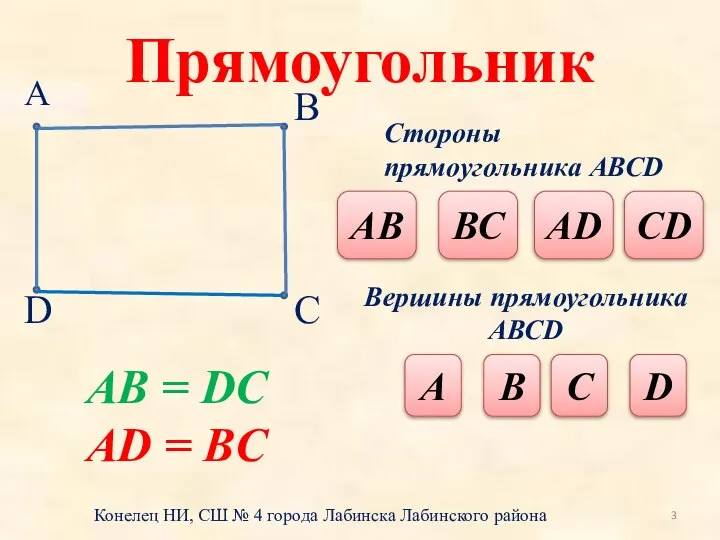 Прямоугольник А В D С Стороны прямоугольника АВСD АВ ВС АD СD