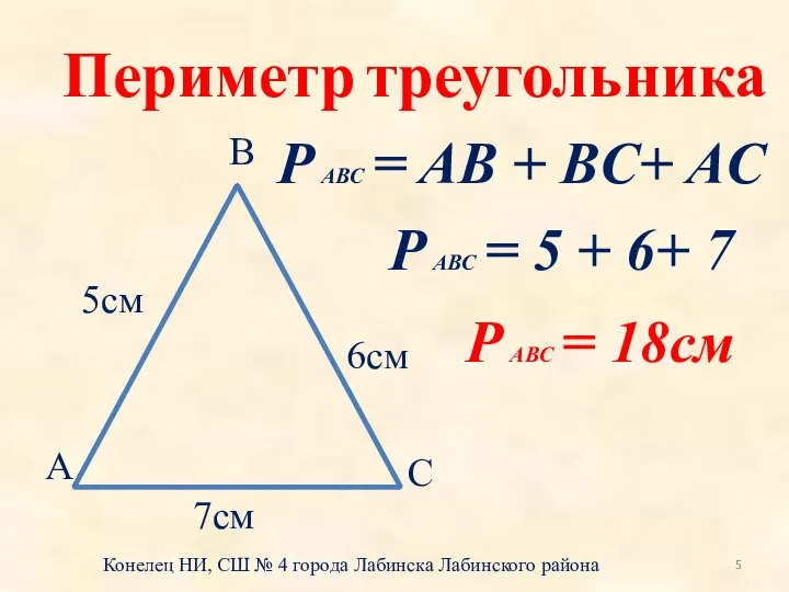 Периметр треугольника Конелец НИ, СШ № 4 города Лабинска Лабинского района А