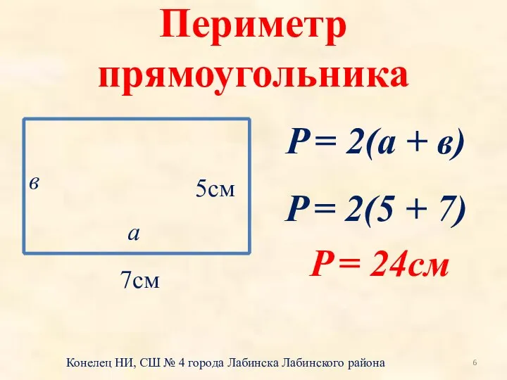 Периметр прямоугольника 5см 7см а в P = 2(а + в) P