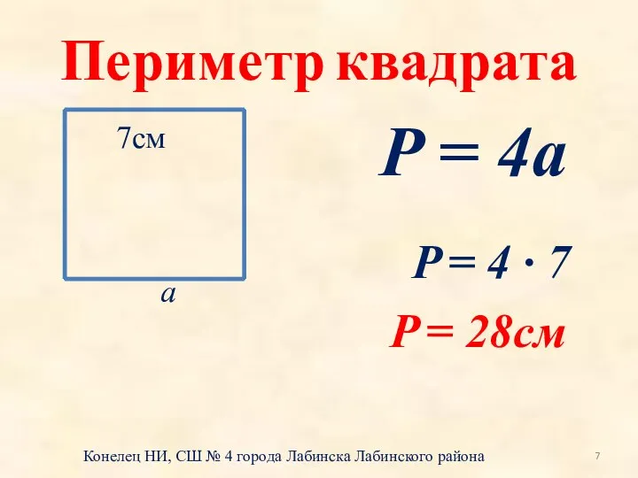 Периметр квадрата 7см а P = 4а P = 4 · 7