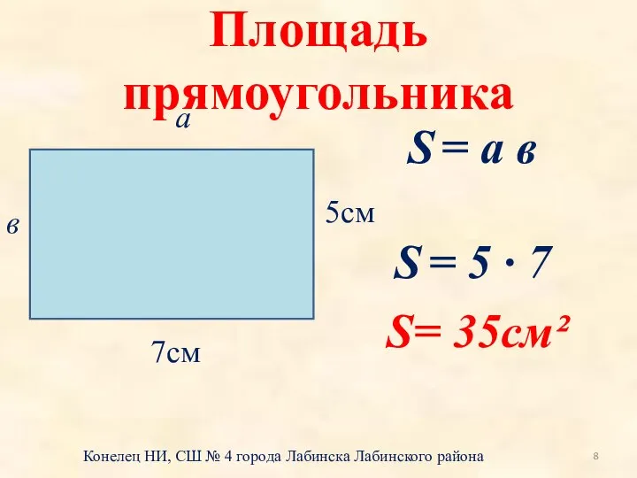 Площадь прямоугольника 5см 7см а в S = а в S =