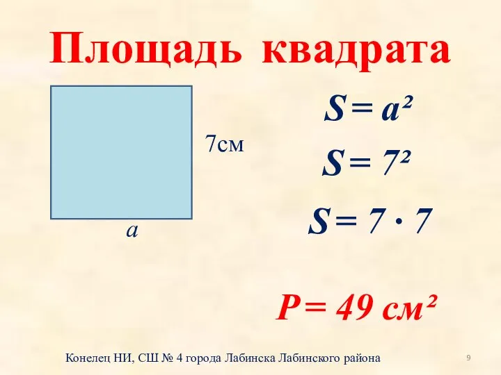 Площадь квадрата 7см а S = а² S = 7² P =