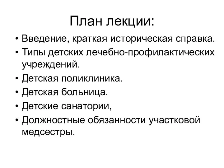 План лекции: Введение, краткая историческая справка. Типы детских лечебно-профилактических учреждений. Детская поликлиника.