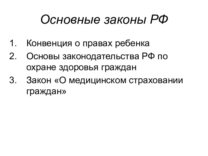 Основные законы РФ Конвенция о правах ребенка Основы законодательства РФ по охране