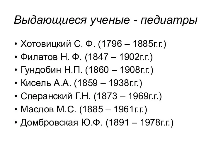 Выдающиеся ученые - педиатры Хотовицкий С. Ф. (1796 – 1885г.г.) Филатов Н.