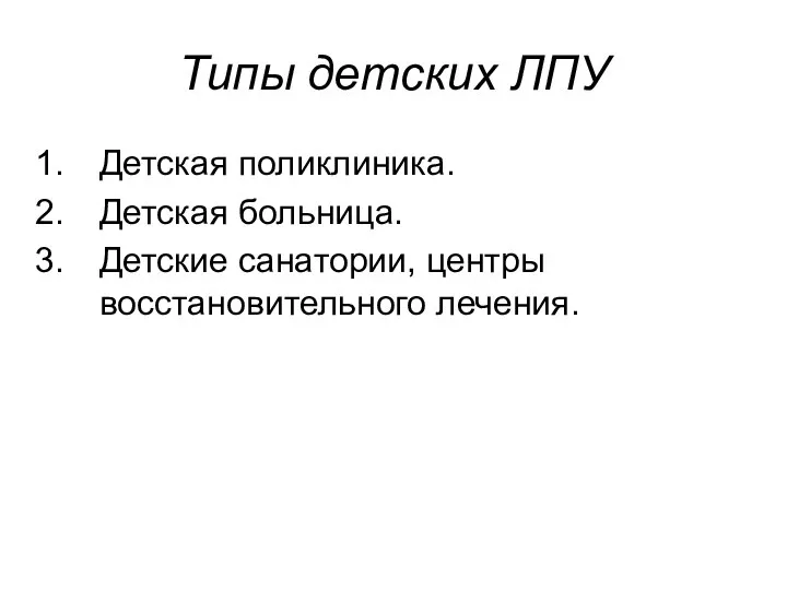 Типы детских ЛПУ Детская поликлиника. Детская больница. Детские санатории, центры восстановительного лечения.