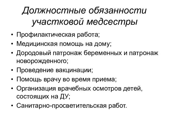 Должностные обязанности участковой медсестры Профилактическая работа; Медицинская помощь на дому; Дородовый патронаж