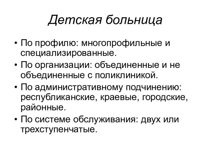 Детская больница По профилю: многопрофильные и специализированные. По организации: объединенные и не