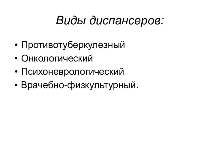 Виды диспансеров: Противотуберкулезный Онкологический Психоневрологический Врачебно-физкультурный.