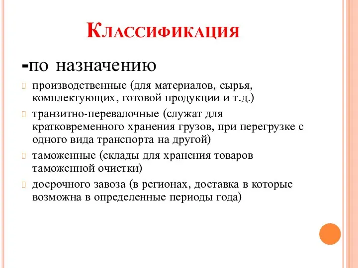 Классификация -по назначению производственные (для материалов, сырья, комплектующих, готовой продукции и т.д.)