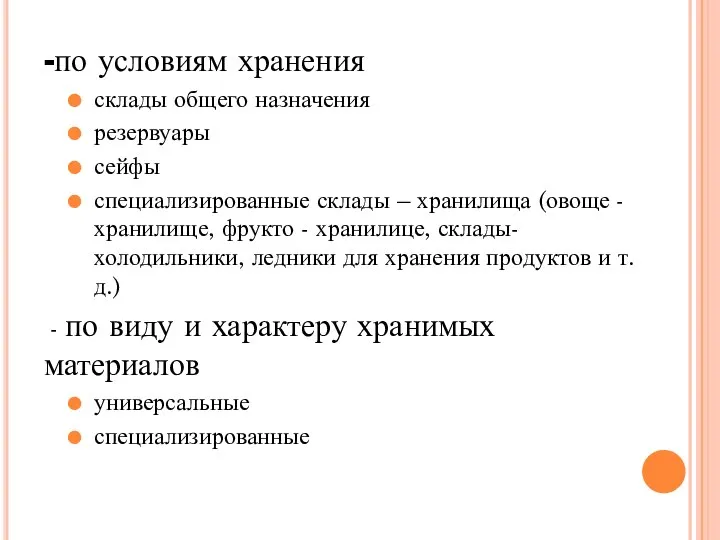 -по условиям хранения склады общего назначения резервуары сейфы специализированные склады – хранилища