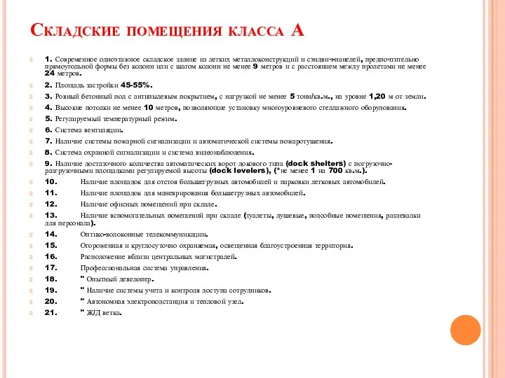 Складские помещения класса А 1. Современное одноэтажное складское здание из легких металлоконструкций