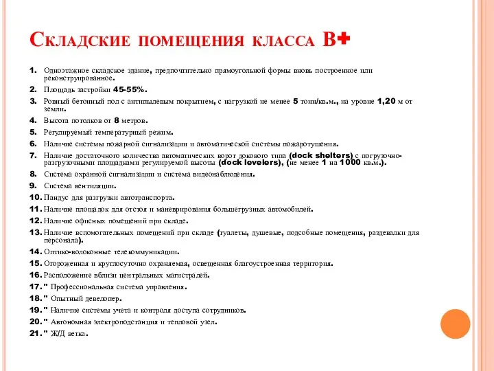 Складские помещения класса В+ 1. Одноэтажное складское здание, предпочтительно прямоугольной формы вновь