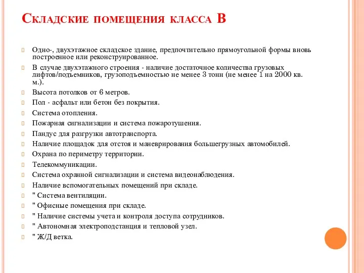 Складские помещения класса В Одно-, двухэтажное складское здание, предпочтительно прямоугольной формы вновь