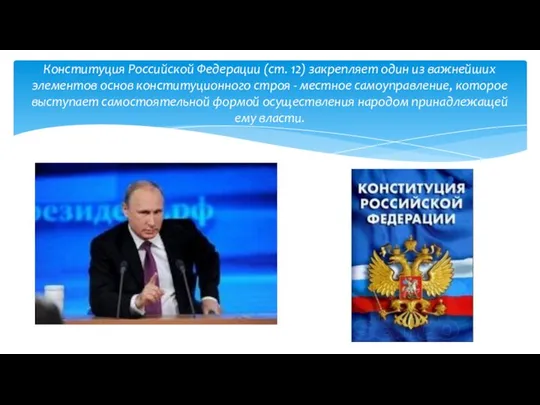 Конституция Российской Федерации (ст. 12) закрепляет один из важнейших элементов основ конституционного