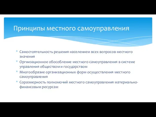 Самостоятельность решения населением всех вопросов местного значения Оргнизационное обособление местного самоуправления в