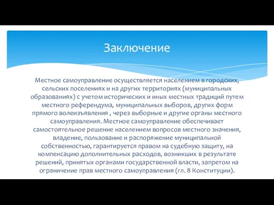 Местное самоуправление осуществляется населением в городских, сельских поселениях и на других территориях