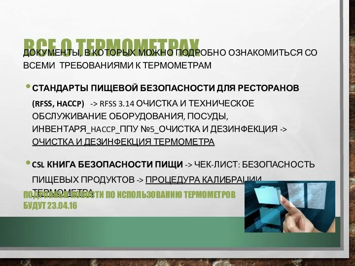 ВСЕ О ТЕРМОМЕТРАХ ДОКУМЕНТЫ, В КОТОРЫХ МОЖНО ПОДРОБНО ОЗНАКОМИТЬСЯ СО ВСЕМИ ТРЕБОВАНИЯМИ