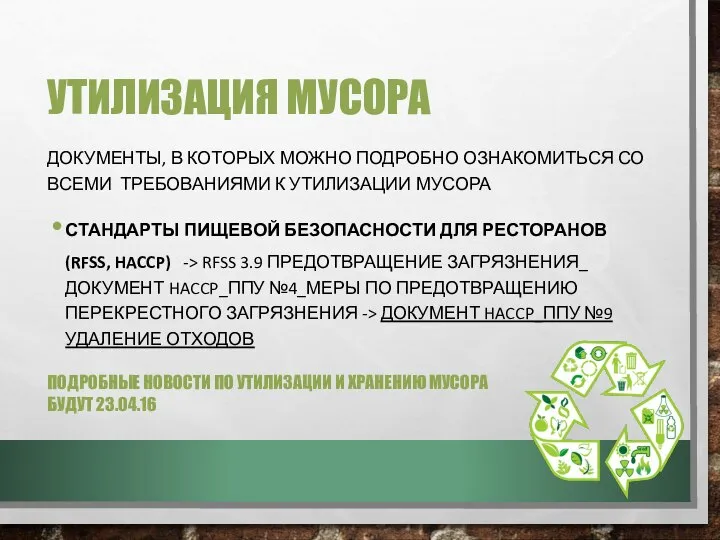 УТИЛИЗАЦИЯ МУСОРА ДОКУМЕНТЫ, В КОТОРЫХ МОЖНО ПОДРОБНО ОЗНАКОМИТЬСЯ СО ВСЕМИ ТРЕБОВАНИЯМИ К