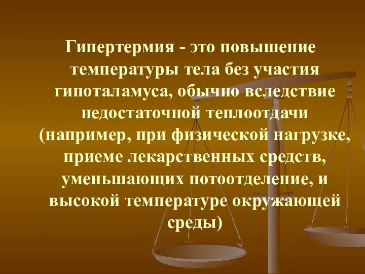 Гипертермия - это повышение температуры тела без участия гипоталамуса, обычно вследствие недостаточной