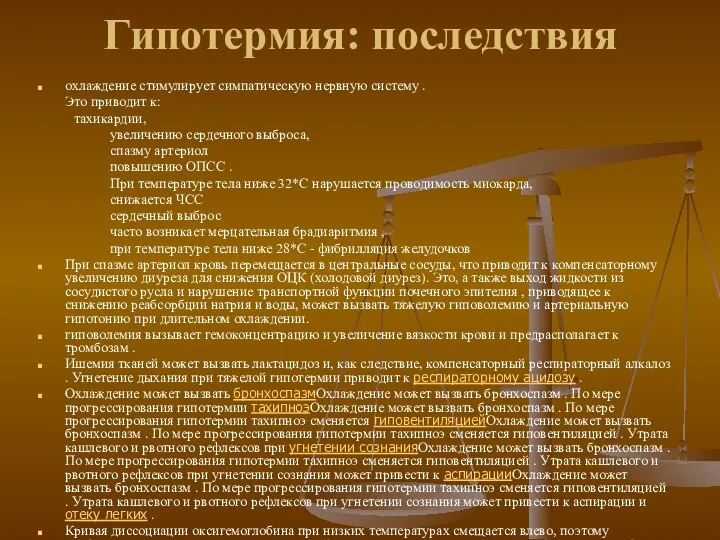 Гипотермия: последствия охлаждение стимулирует симпатическую нервную систему . Это приводит к: тахикардии,