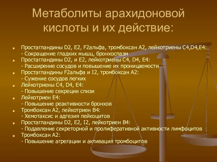 Метаболиты арахидоновой кислоты и их действие: Простагландины D2, E2, F2альфа, тромбоксан А2,