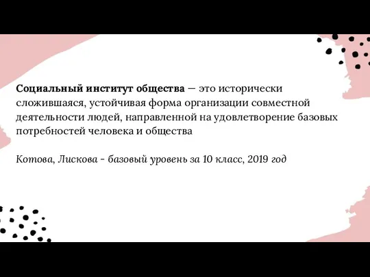 Социальный институт общества — это исторически сложившаяся, устойчивая форма организации совместной деятельности