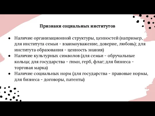 Признаки социальных институтов Наличие организационной структуры, ценностей (например, для института семьи -