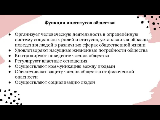 Функции институтов общества: Организует человеческую деятельность в определённую систему социальных ролей и