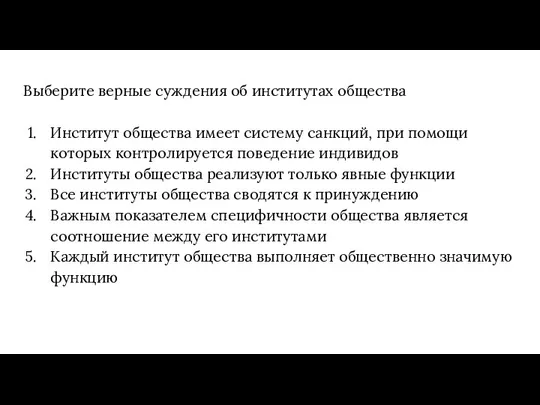 Выберите верные суждения об институтах общества Институт общества имеет систему санкций, при