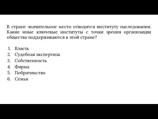 В стране значительное место отводится институту наследования. Какие иные ключевые институты с