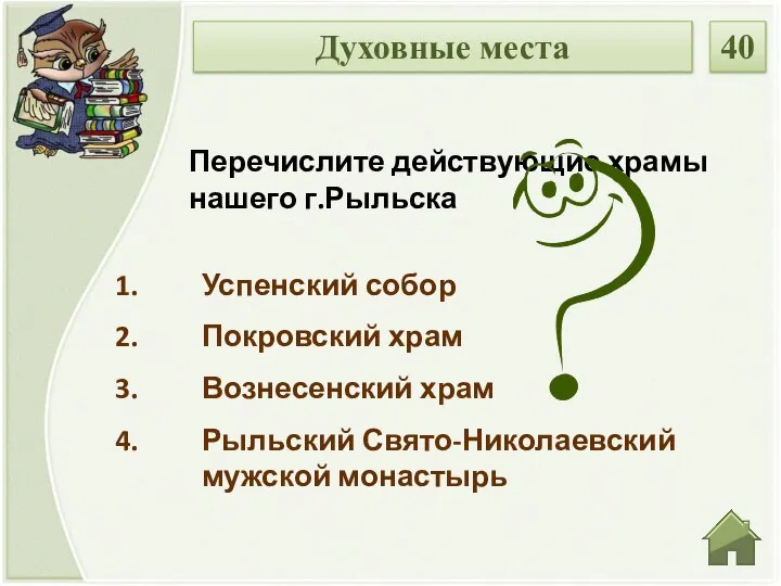 Успенский собор Покровский храм Вознесенский храм Рыльский Свято-Николаевский мужской монастырь Перечислите действующие