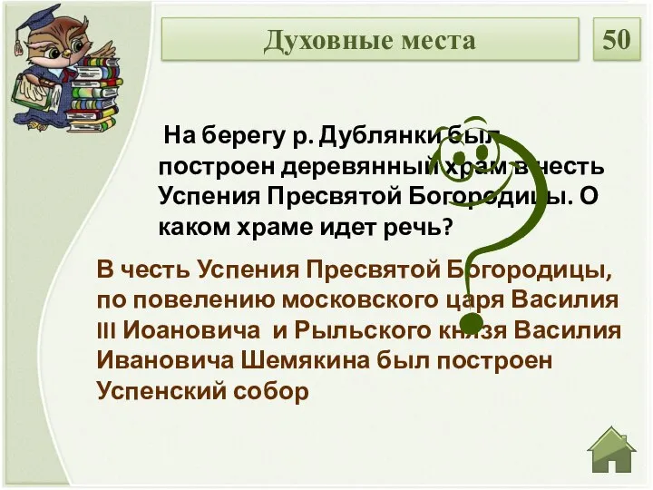 В честь Успения Пресвятой Богородицы, по повелению московского царя Василия III Иоановича