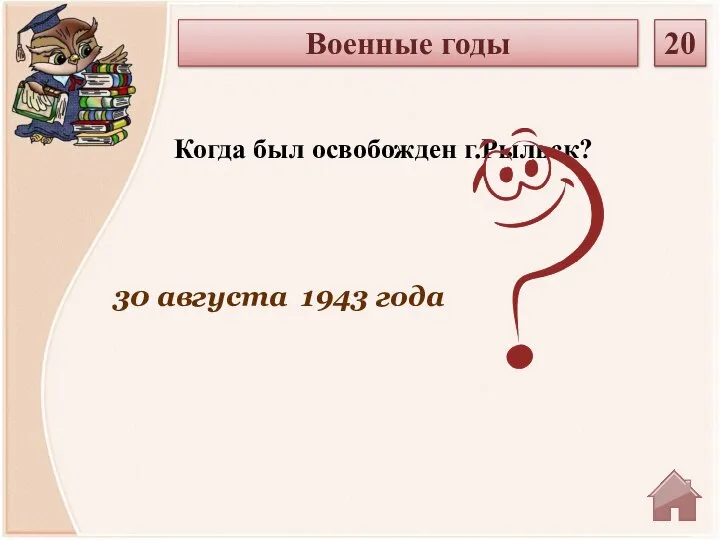 30 августа 1943 года Когда был освобожден г.Рыльск? Военные годы 20