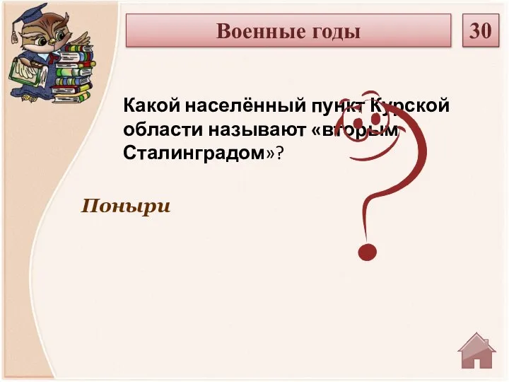 Поныри Какой населённый пункт Курской области называют «вторым Сталинградом»? Военные годы 30