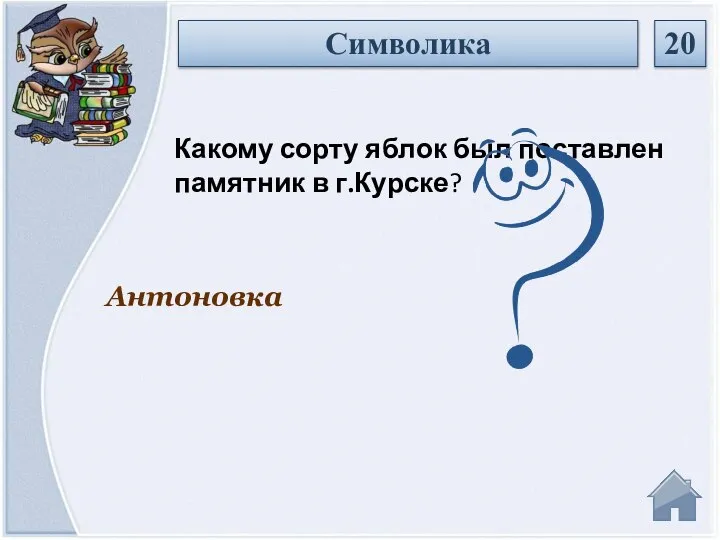 Антоновка Какому сорту яблок был поставлен памятник в г.Курске? Символика 20