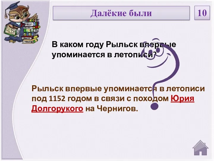 Рыльск впервые упоминается в летописи под 1152 годом в связи с походом