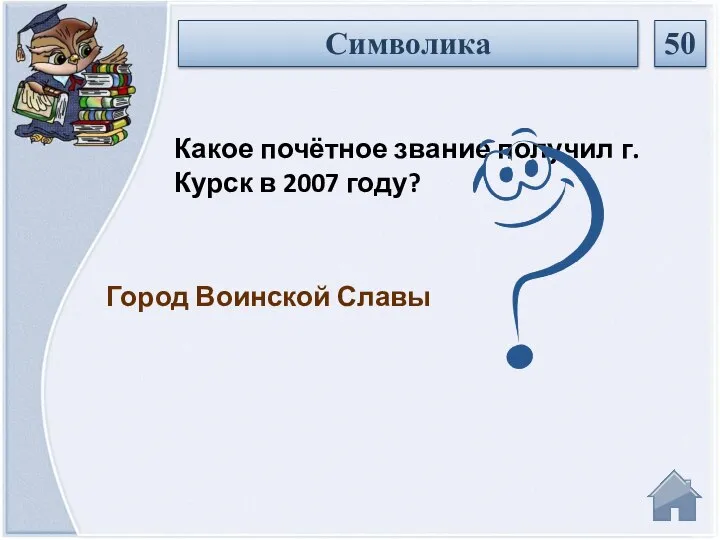 Город Воинской Славы Какое почётное звание получил г. Курск в 2007 году? Символика 50