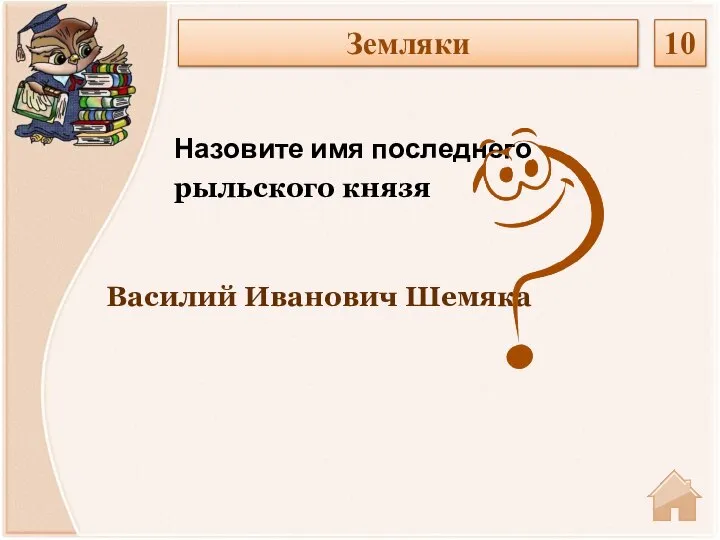 Василий Иванович Шемяка Назовите имя последнего рыльского князя Земляки 10