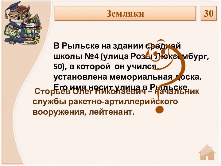 Сторьев Олег Николаевич – начальник службы ракетно-артиллерийского вооружения, лейтенант. В Рыльске на