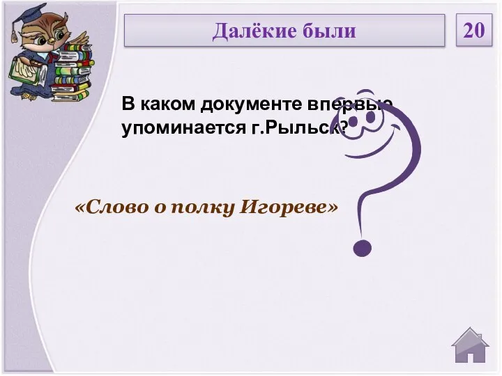 «Слово о полку Игореве» В каком документе впервые упоминается г.Рыльск? Далёкие были 20