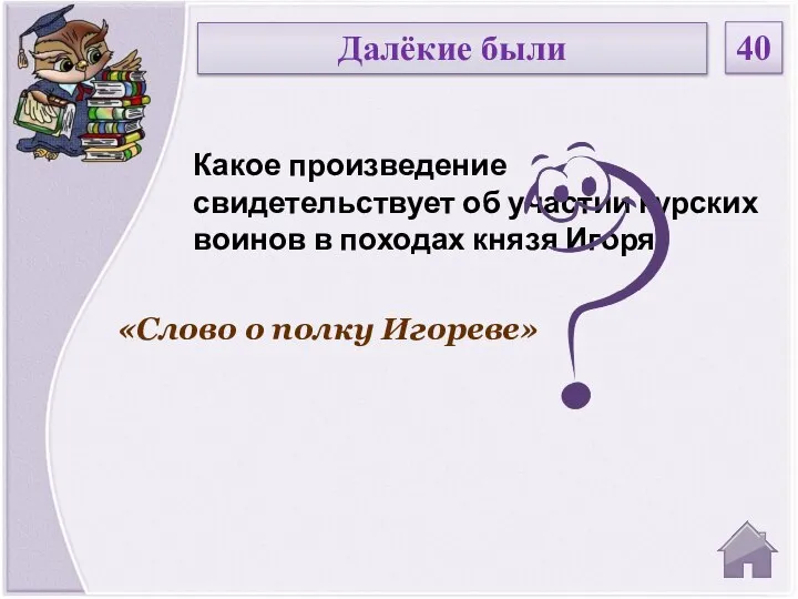 «Слово о полку Игореве» Какое произведение свидетельствует об участии курских воинов в