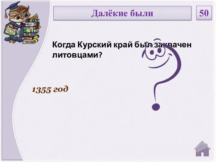 1355 год Когда Курский край был захвачен литовцами? Далёкие были 50