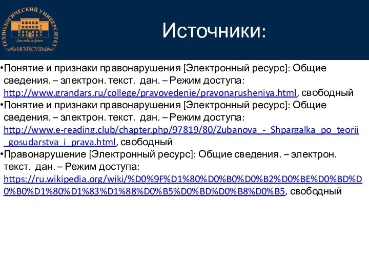 Источники: Понятие и признаки правонарушения [Электронный ресурс]: Общие сведения. – электрон. текст.