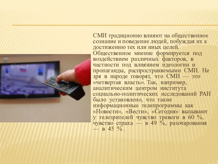 СМИ традиционно влияют на общественное сознание и поведение людей, побуждая их к