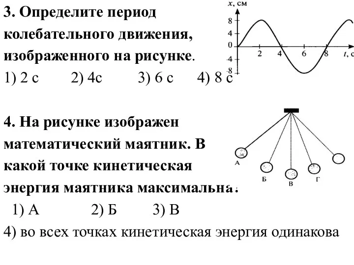 3. Определите период колебательного движения, изображенного на рисунке. 1) 2 с 2)
