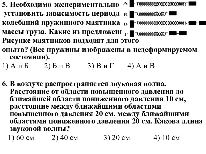 5. Необходимо экспериментально установить зависимость периода колебаний пружинного маятника от массы груза.