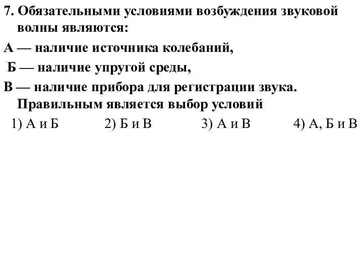 7. Обязательными условиями возбуждения звуковой волны являются: А — наличие источника колебаний,